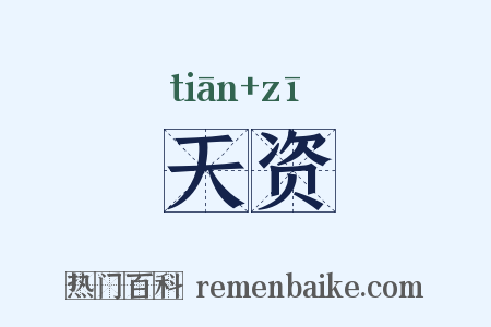 天资是什么意思的图片